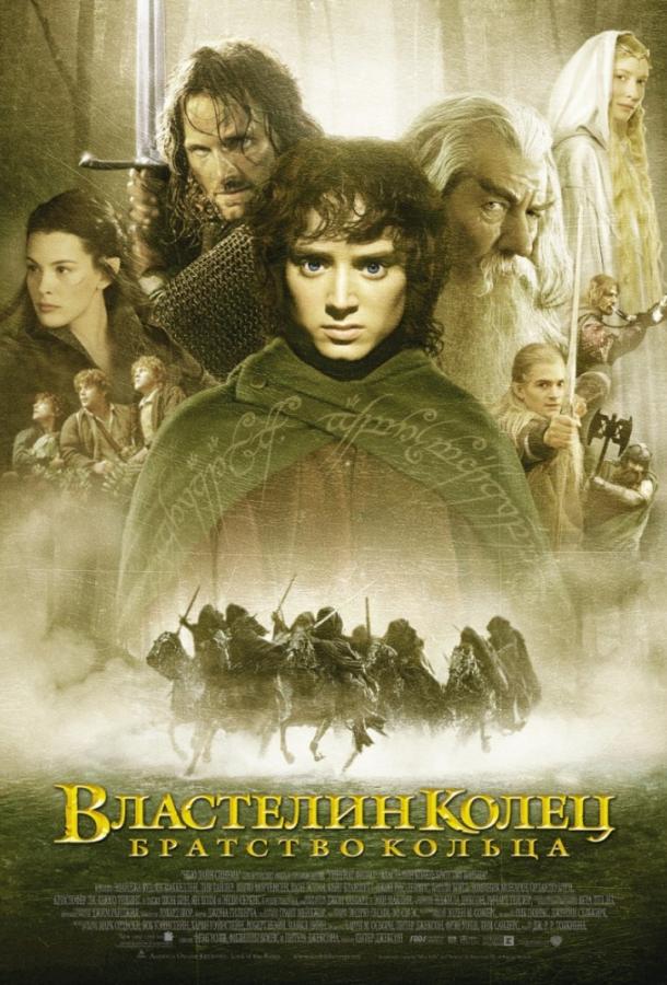 Фильм Властелин колец: Братство кольца 2001 смотреть онлайн