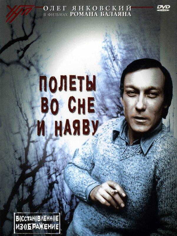 Фильм Полеты во сне и наяву 1982 года смотреть онлайн